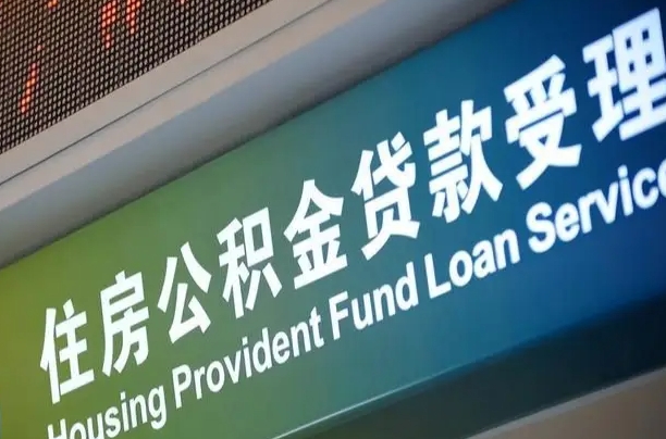 公积金月还多少-锦州公积金代办平台